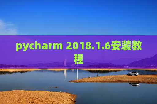 pycharm 2018.1.6安装教程